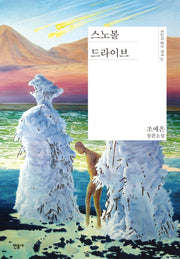 스노볼 드라이브(오늘의 젊은 작가 31)(양장본 Hardcover)