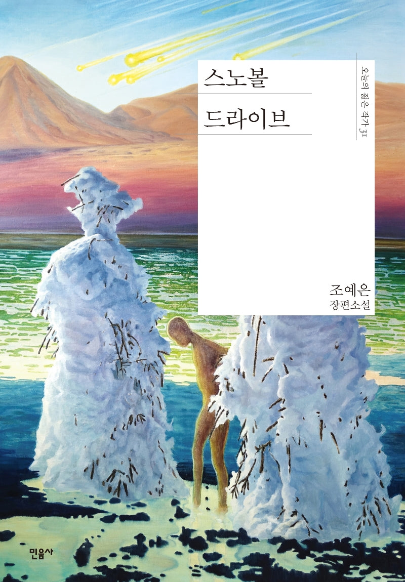 스노볼 드라이브(오늘의 젊은 작가 31)(양장본 Hardcover)