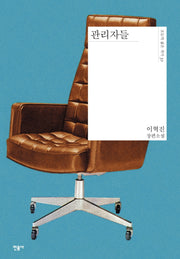 관리자들(오늘의 젊은 작가 32)(양장본 Hardcover)