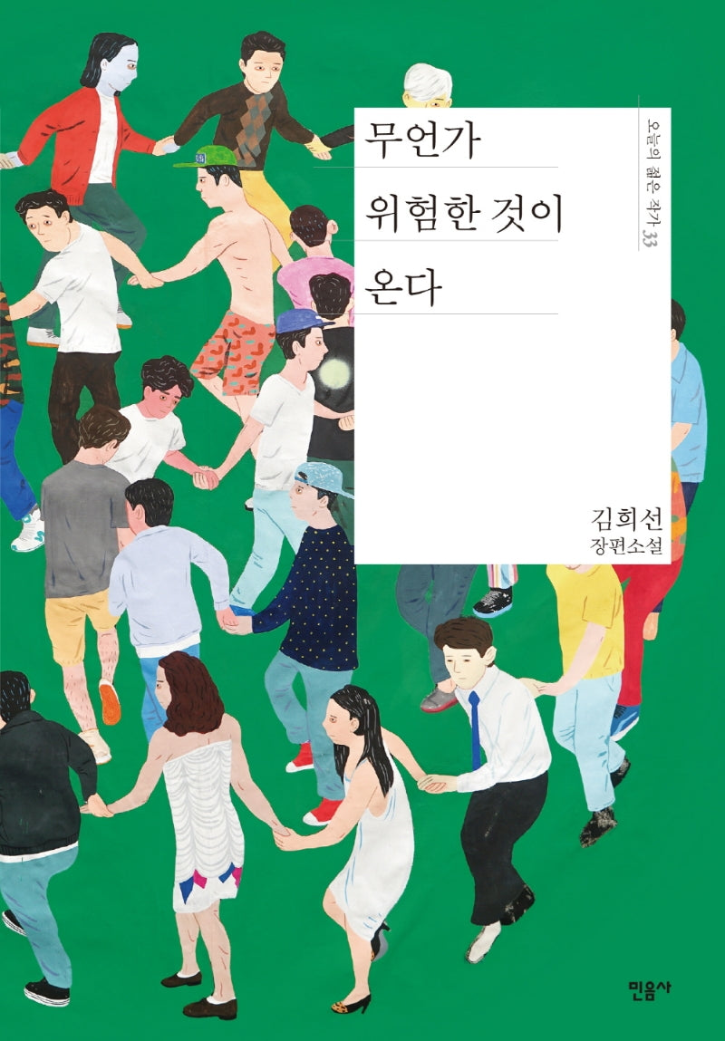 무언가 위험한 것이 온다(오늘의 젊은 작가 33)(양장본 Hardcover)