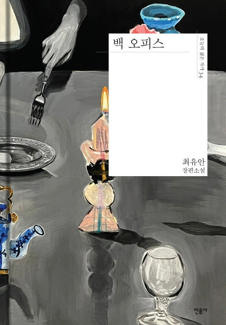 백 오피스(오늘의 젊은 작가 34)(양장본 Hardcover)