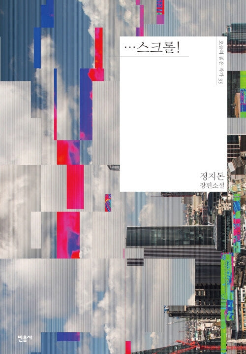 …스크롤!(오늘의 젊은 작가 35)(양장본 Hardcover)