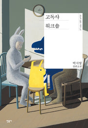 고독사 워크숍(오늘의 젊은 작가 36)(양장본 Hardcover)