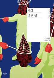 가장 나쁜 일(오늘의 젊은 작가 37)(양장본 Hardcover)