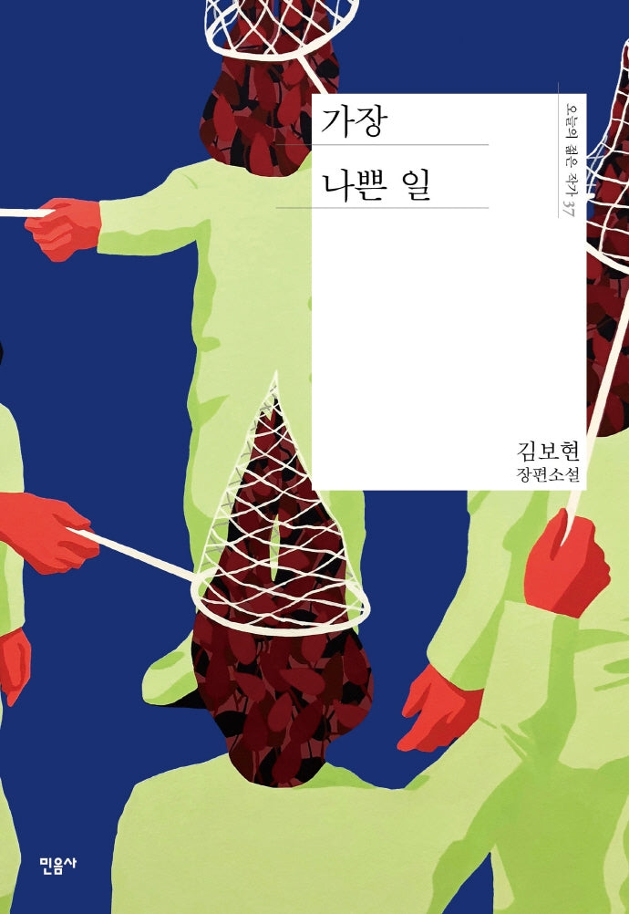 가장 나쁜 일(오늘의 젊은 작가 37)(양장본 Hardcover)