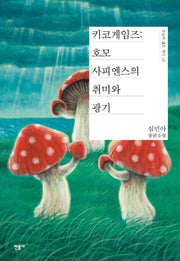 키코게임즈: 호모사피엔스의 취미와 광기(오늘의 젊은 작가 38)(양장본 Hardcover)