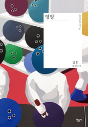 엉엉(오늘의 젊은 작가 39)(양장본 Hardcover)