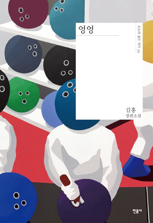 엉엉(오늘의 젊은 작가 39)(양장본 Hardcover)