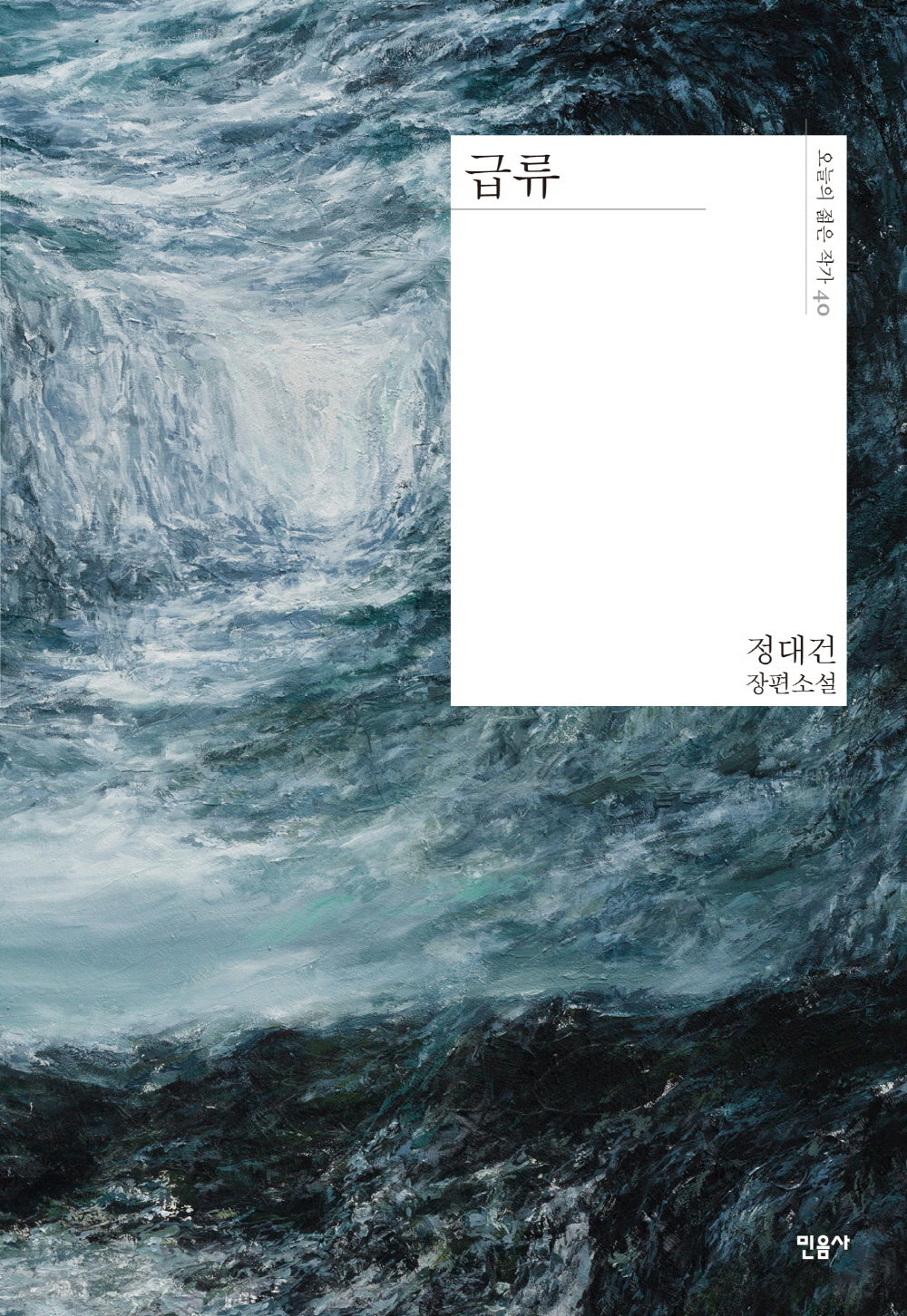 급류(오늘의 젊은 작가 40)(양장본 Hardcover)
