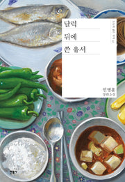 달력 뒤에 쓴 유서(오늘의 젊은 작가 41)(양장본 Hardcover)