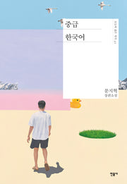 중급 한국어(오늘의 젊은 작가 42)(양장본 Hardcover)