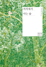 치치새가 사는 숲(오늘의 젊은 작가 43)(양장본 Hardcover)