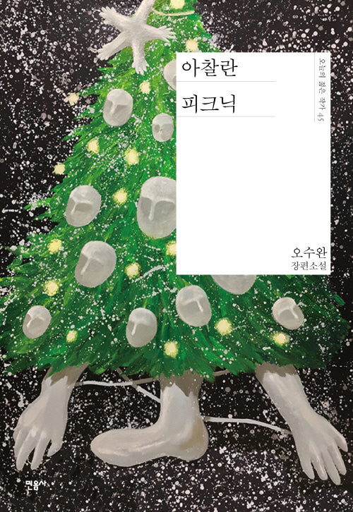 아찰란 피크닉(오늘의 젊은 작가 45)(양장본 Hardcover)