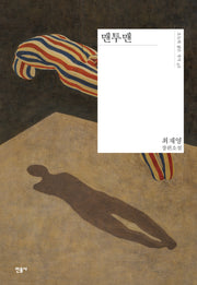 맨투맨(오늘의 젊은 작가 46)(양장본 Hardcover)