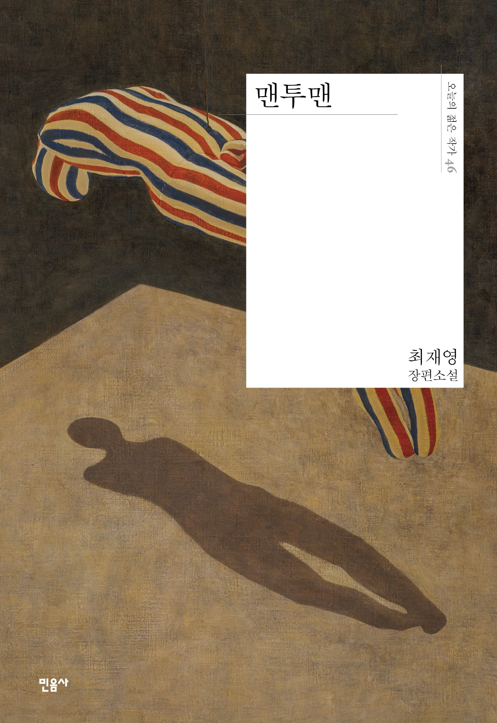 맨투맨(오늘의 젊은 작가 46)(양장본 Hardcover)