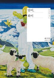 담이, 화이(오늘의 젊은 작가 47)(양장본 Hardcover)