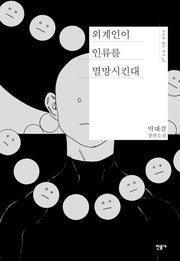 외계인이 인류를 멸망시킨대(오늘의 젊은 작가 48)(양장본 Hardcover)