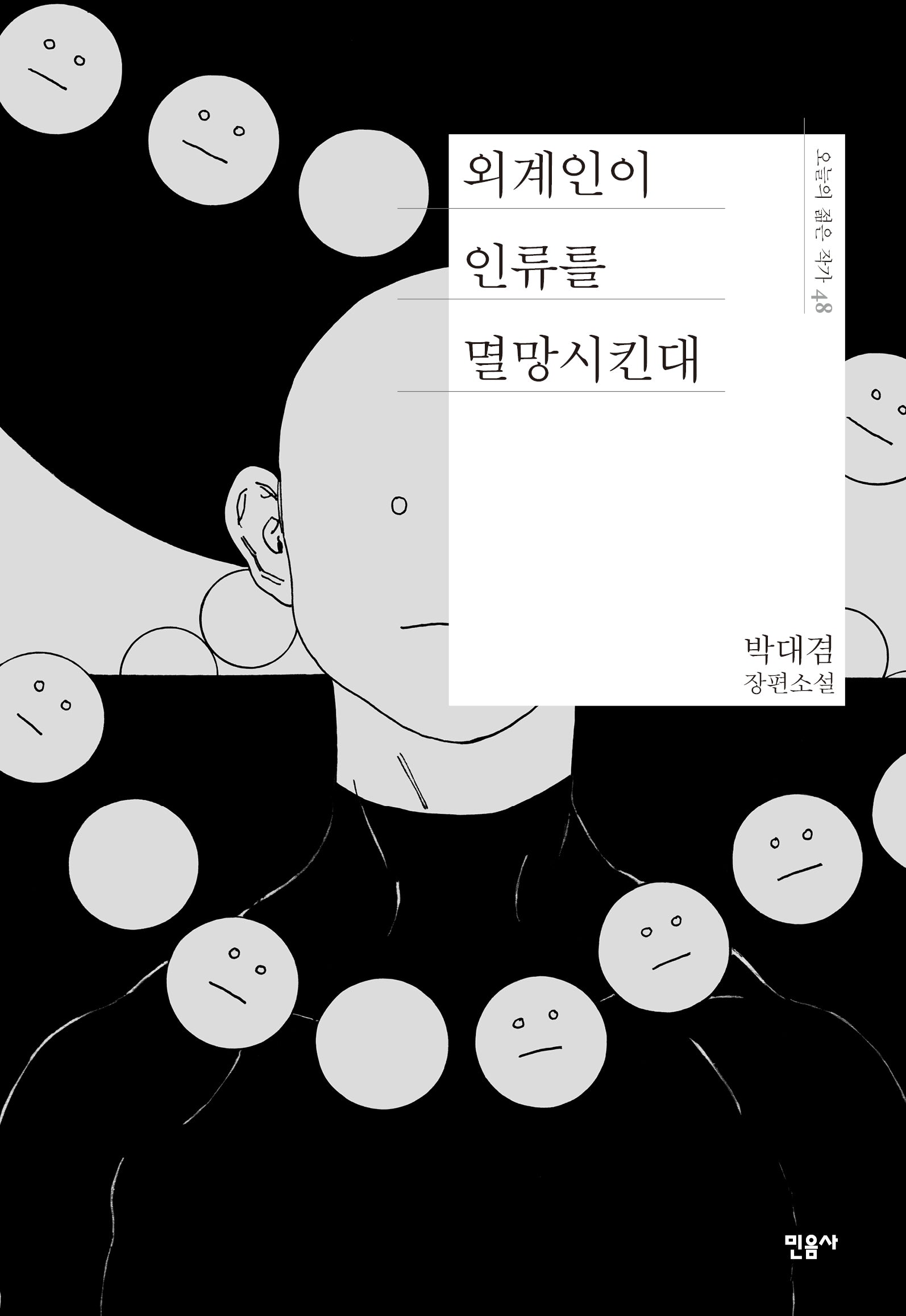 외계인이 인류를 멸망시킨대(오늘의 젊은 작가 48)(양장본 Hardcover)