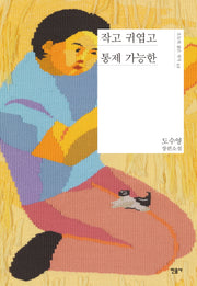 작고 귀엽고 통제 가능한(오늘의 젊은 작가 49)(양장본 Hardcover)