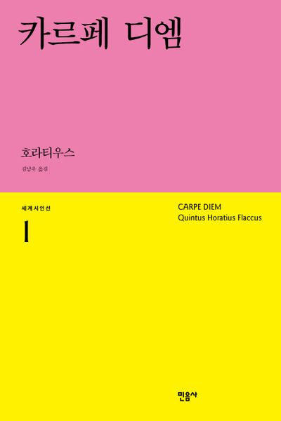 카르페 디엠(세계시인선 1)