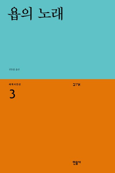 욥의 노래(세계시인선 3)