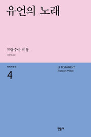 유언의 노래(세계시인선 4)