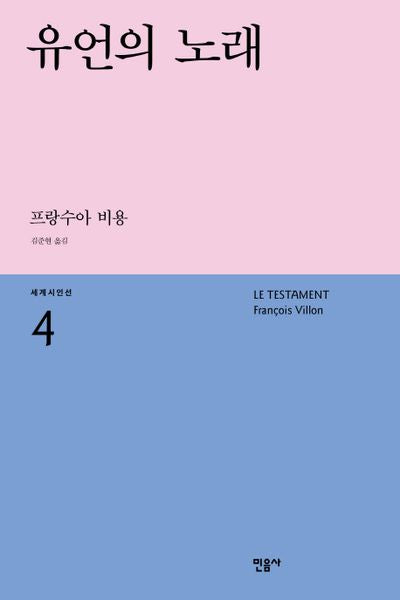 유언의 노래(세계시인선 4)
