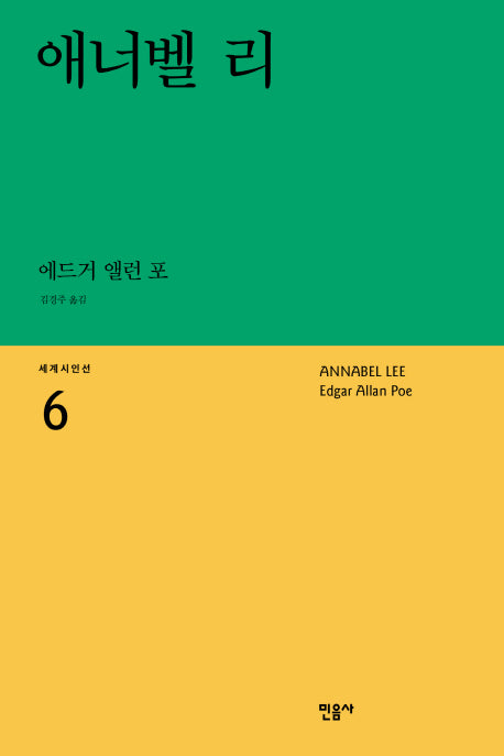 애너벨 리(세계시인선 6)