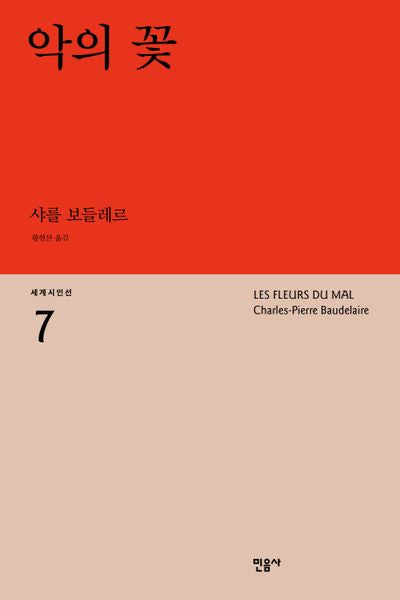악의 꽃(세계시인선 7)