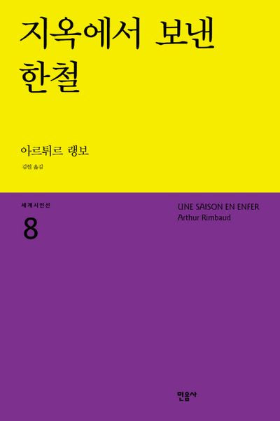 지옥에서 보낸 한철(세계시인선 8)