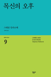 목신의 오후(세계시인선 9)
