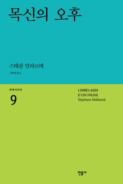 목신의 오후(세계시인선 9)
