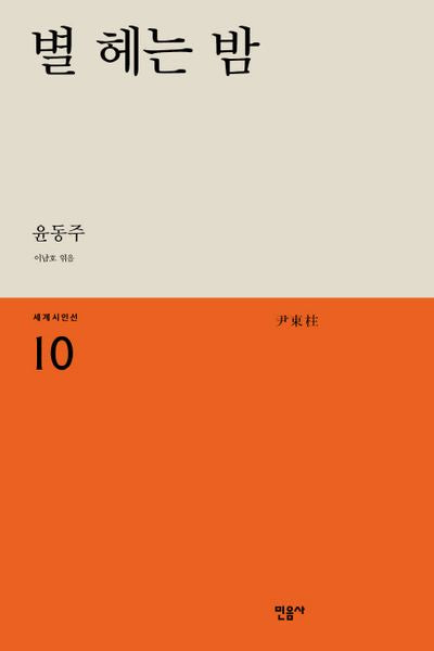 별 헤는 밤(세계시인선 10)