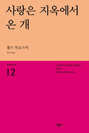 사랑은 지옥에서 온 개(세계시인선 12)