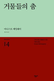 거물들의 춤(세계시인선 14)