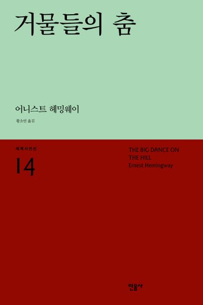 거물들의 춤(세계시인선 14)