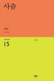 사슴(세계시인선 15)