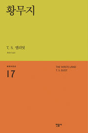 황무지(3판)(세계시인선 17)