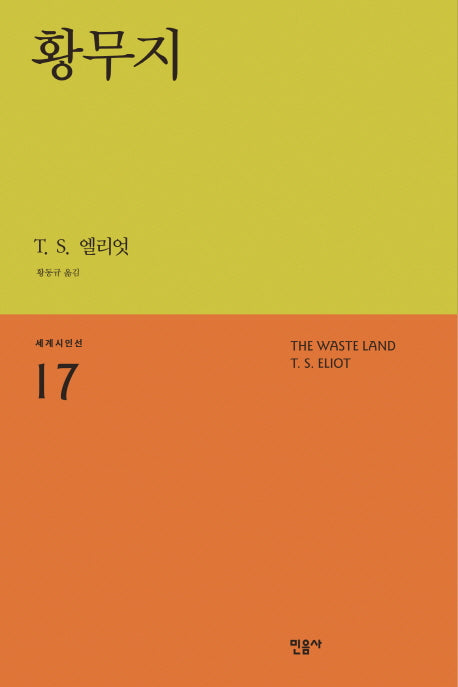 황무지(3판)(세계시인선 17)