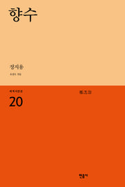향수(세계시인선 20)