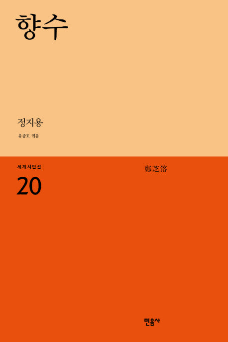 향수(세계시인선 20)