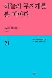 하늘의 무지개를 볼때마다(3판)(세계시인선 21.)(반양장)