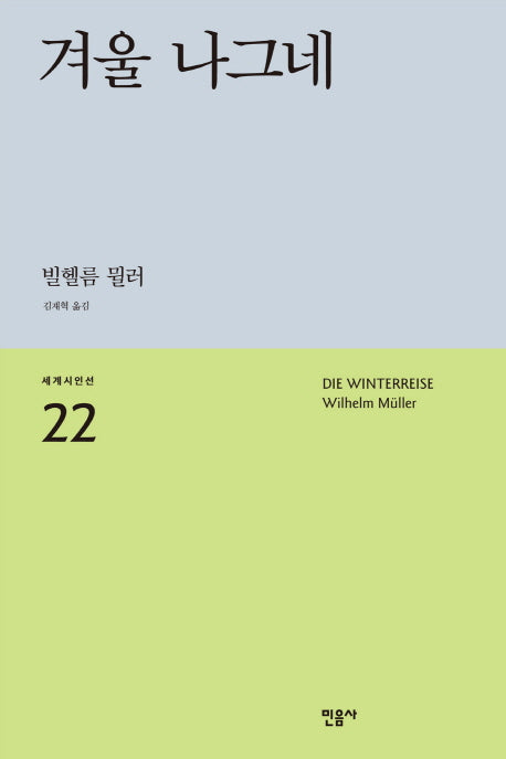 겨울 나그네(세계시인선 22)(반양장)