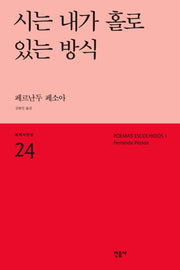 시는 내가 홀로 있는 방식(세계시인선 24)