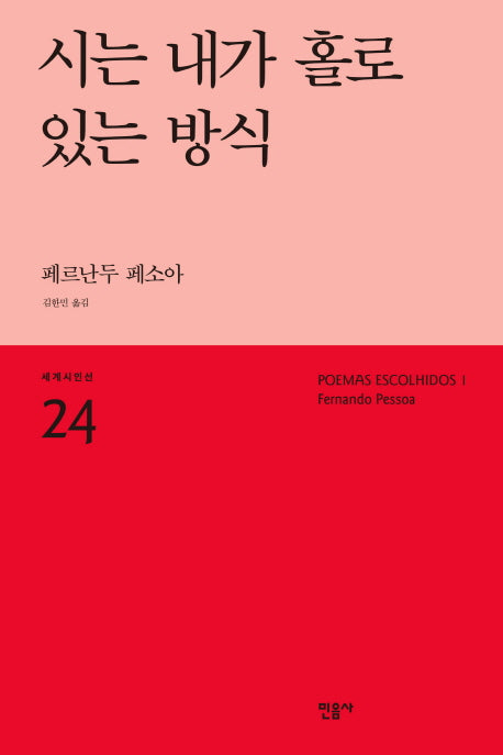 시는 내가 홀로 있는 방식(세계시인선 24)