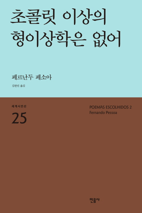 초콜릿 이상의 형이상학은 없어(세계시인선 25)