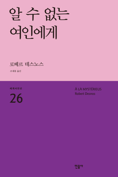 알 수 없는 여인에게(세계시인선 26)
