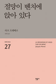 절망이 벤치에 앉아 있다(세계시인선 27)