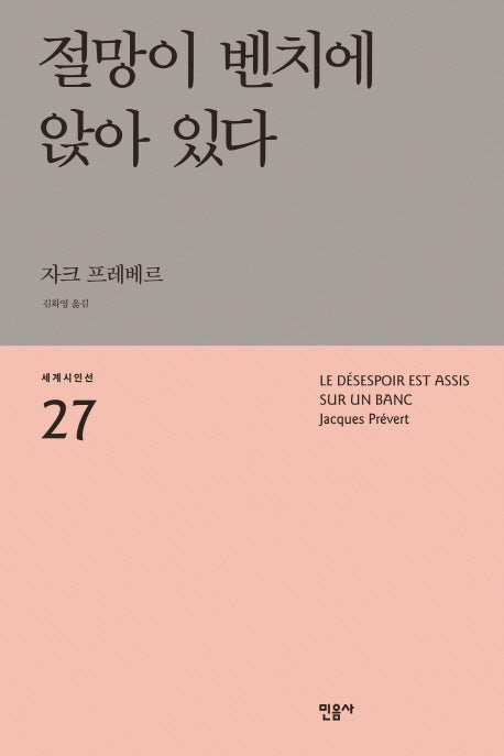 절망이 벤치에 앉아 있다(세계시인선 27)
