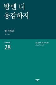 밤엔 더 용감하지(세계시인선 28)